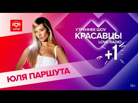 Юля Паршута о новом авторском треке и ред флагах | Красавцы Love Radio