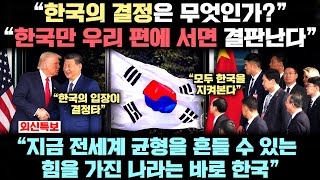 현재 한국의 결정이 중일갈등을 넘어 '전세계 균형추' 전체를 흔들 수 있다는 놀라운 이유