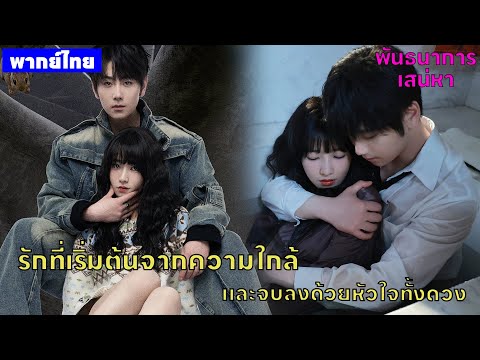 【พากย์ไทยหนึ่ง】รักที่เริ่มต้นจากความใกล้ และจบลงด้วยหัวใจทั้งดวง 🥰🥰 | พันธนาการเสน่หา
