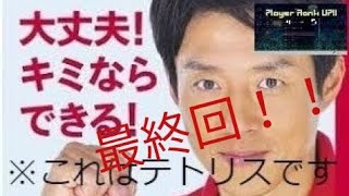 #最終回【パズル】修造に応援されながらテトリスすると強くなる説【実況】【テトリス99】