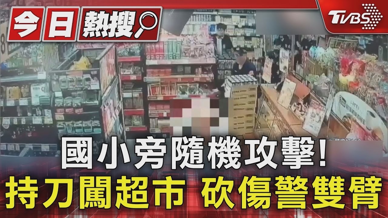 東湖國小旁隨機攻擊！　56歲男持刀闖賣場　砍傷員警雙臂