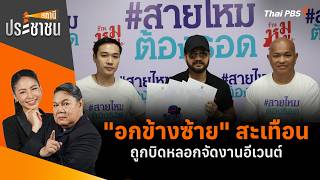 "อกข้างซ้าย" สะเทือน ถูกบิดหลอกจัดงานอีเวนต์ | สถานีประชาชน | 16 ก.ย. 69
