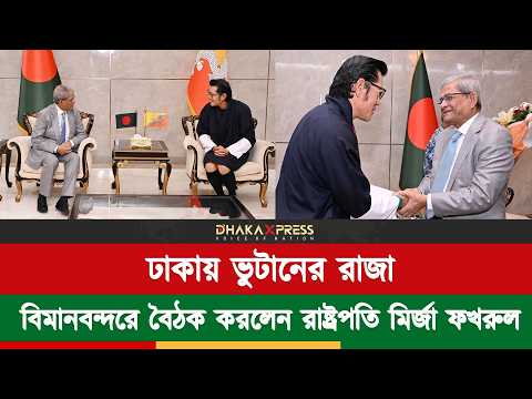বাংলাদেশ ভুটান দ্বিপাক্ষিক সম্পর্ক বিমানবন্দরে ভুটানের রাজাকে স্বাগত জানালেন রাষ্ট্রপতি
