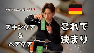 ドイツでおすすめの美容商品、紹介します