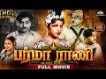 Burma Rani பர்மா ராணி 1945 Full Tamil Movie K L V Vasantha T S Balaiah Tamil Old M