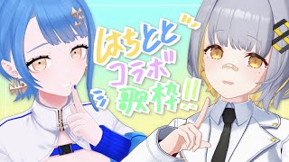 【歌枠】ととさまとコラボ歌枠！！【HACHI・瀬戸乃とと】