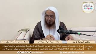 صورة 21 - مختصر الصواعق المرسلة - موافقة صريح العقل لصحيح النقل ( 1 ) - الشيخ سعد بن شايم الحضيري