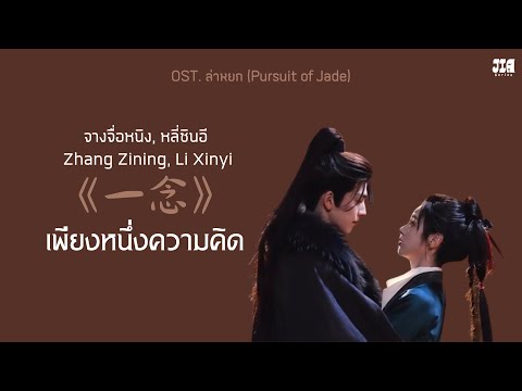 [คำอ่าน/PINYIN/ซับไทย] 《一念》เพียงหนึ่งความคิด - จางจื่อหนิง, หลี่ซินอี OST. ล่าหยก (Pursuit of Jade)