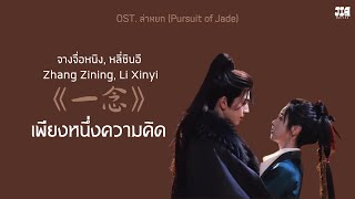 Download lagu [คำอ่าน/PINYIN/ซับไทย] 《一念》เพียงหนึ่งความคิด - จางจื่อหนิง, หลี่ซินอี OST. ล่าหยก (Pursuit of Jade) mp3