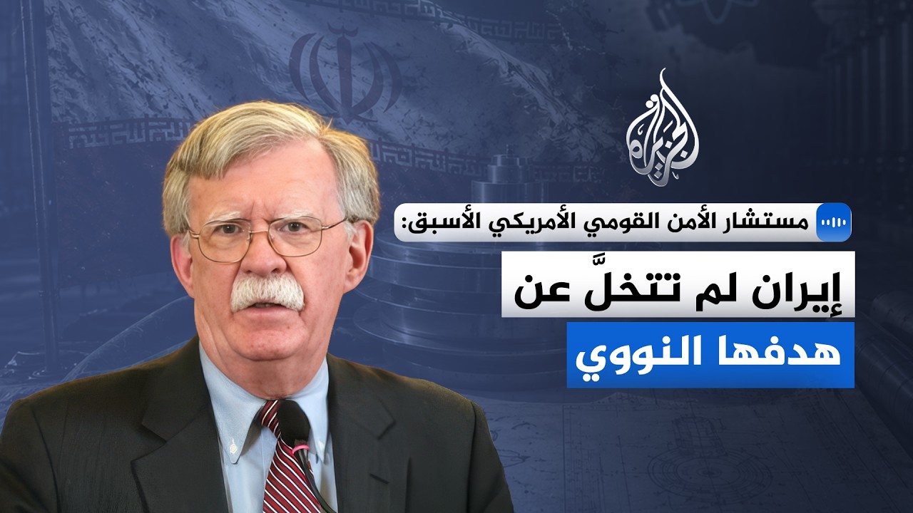 مستشار الأمن القومي الأمريكي الأسبق: إيران لم تتخلَّ عن هدفها النووي