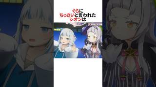 ㊗️20万回再生！！3Dライブ中に『がうる・ぐら』に小さいと言われるシオン #ホロライブ切り抜き #shorts