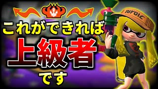 上級者とそうじゃない人の決定的な『差』について解説します【スプラトゥーン2】【初心者】
