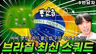 피파 랭킹 1위!! 하지만 아쉬운 월드컵 탈락 브라질 리뷰