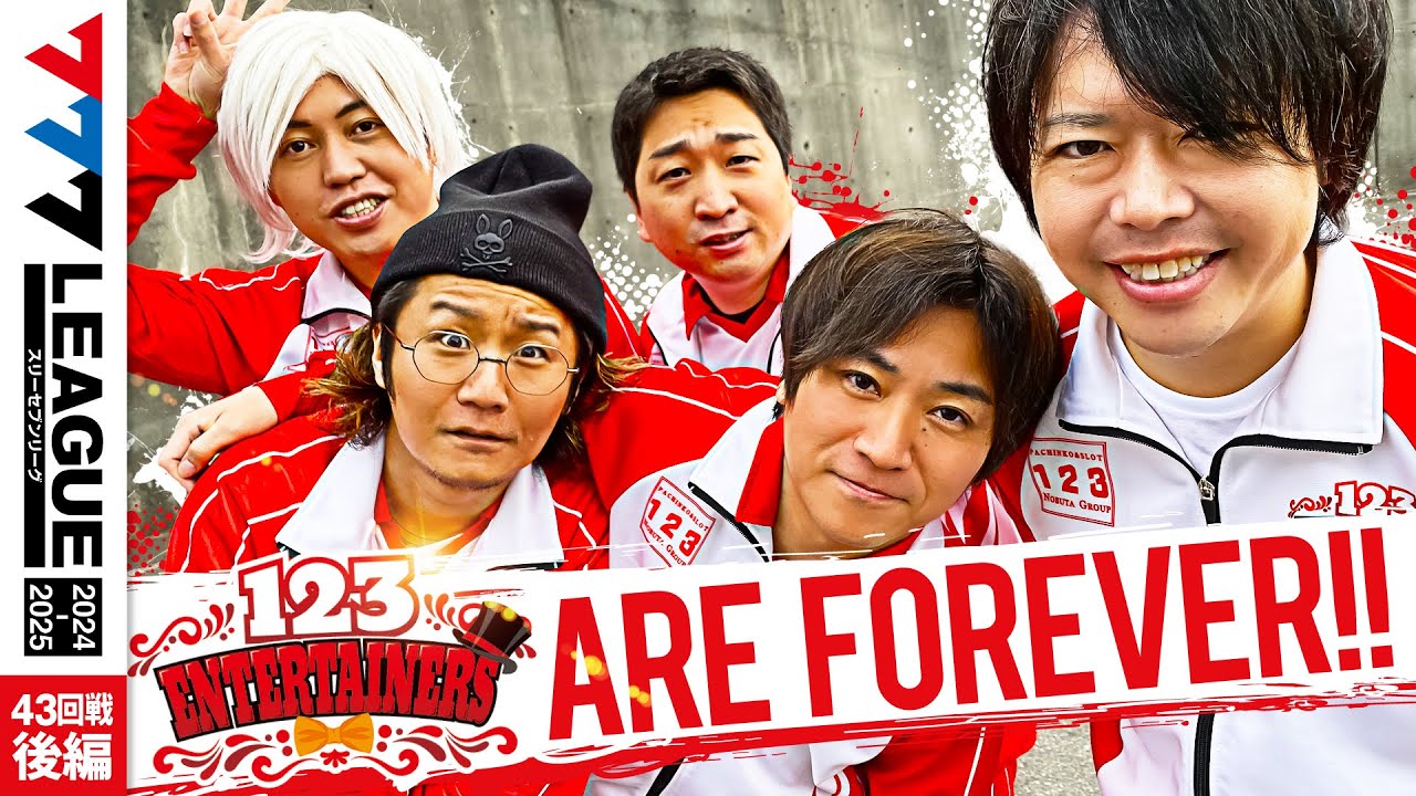 【777リーグ2nd】123エンターテイナーズチーム協力戦 第43回戦 (2/2) - 777.LEAGUE2nd【スリーセブンリーグ2nd】[日直島田/ゆうちゃろ/コウタロー/ひでぴ]