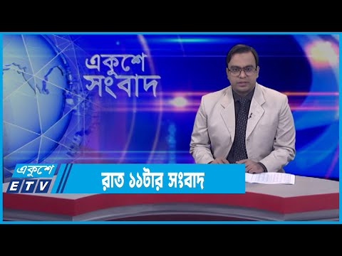 11 PM News || রাত ১১টার সংবাদ || 16 March 2022 || ETV News
