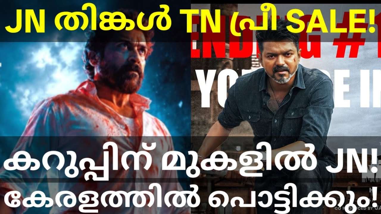 JanaNayagan and Karuppu Tamilnadu Collection |JanaNayagan Vs Karuppu Kerala #Vijay #Suriya #Karuppu 