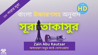 Download lagu Surah Takasur Bangla স র ত ক স র ব �... mp3