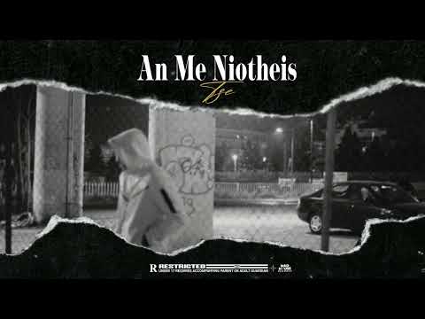 TSE - An Me Niotheis (Official Audio Release)