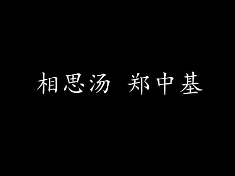 相思汤 郑中基 (歌词版)
