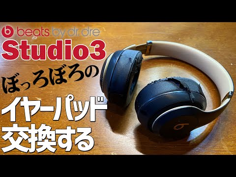 How to replace ear pads on Beats Studio 3 Wireless using SoloWIT ear pads and ear cushions. #beat...