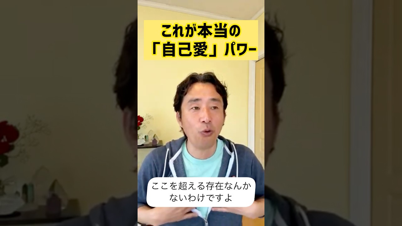 本当の「自己愛」パワーの発動方法　（岩瀬アキラ）