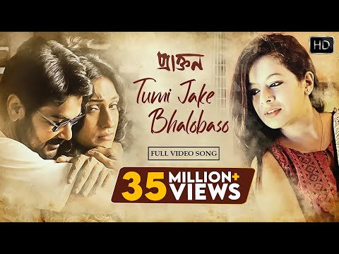 Tumi Jake Bhalobasho | Bangla Song Video | তুমি যাকে ভালোবাসো | Praktan | Iman | Anupam