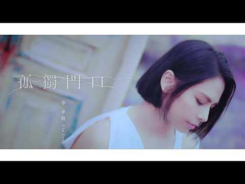 Video thumbnail for 孤獨門口 (Door Of Loneliness)
