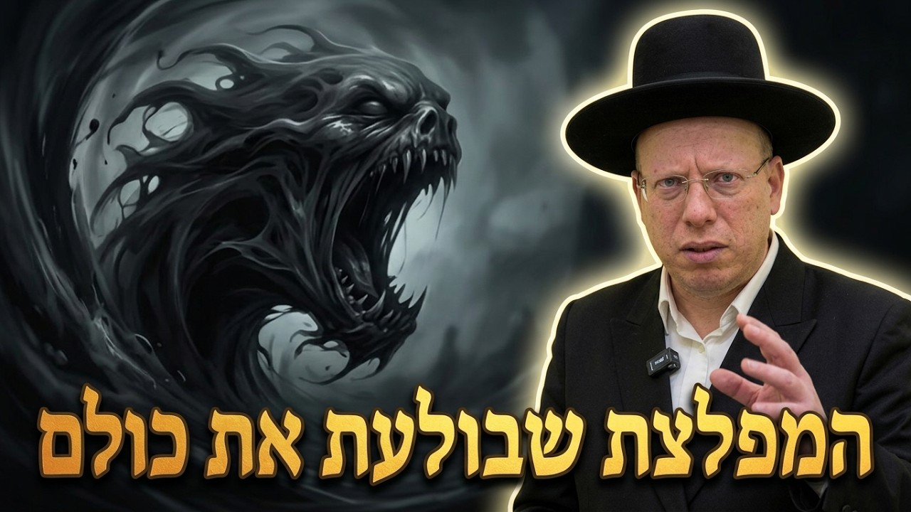 הרב ליאור גלזר המפלצת שבולעת את כולם: על המצב במדינה