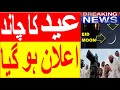 Eid moon | Eid Ka chand | moon | in saudia | saudia main eid | saudi urdu news | sirat.e.mustaqeem