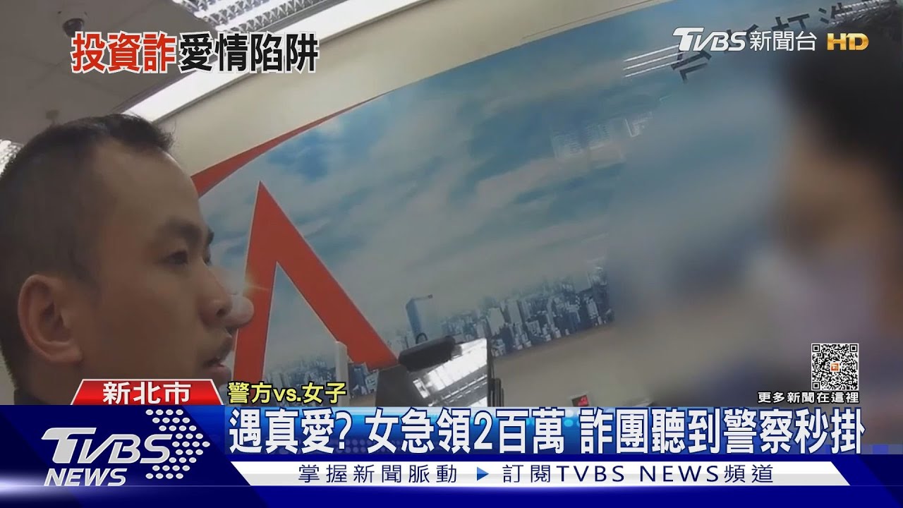 遇真愛?女急領2百萬 詐團聽到警察秒掛