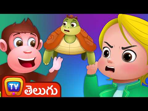 తేబేళ్లు, కోతులు (turtles and monkeys) - storytime adventures