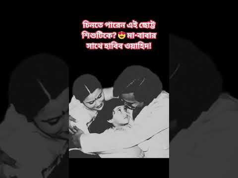 Thumbnail for মা-বাবার সাথে ছোটবেলার হাবিব ওয়াহিদ 😍 | Habib Wahid Childhood Memories #Shorts by Habib Wahid