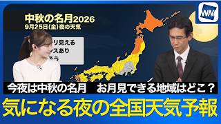 【今夜は中秋の名月】東日本や西日本は雲が広がりやすく雨の可能性も