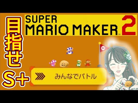 【マリオメーカー2】みんなでバトル、強くなりたい！スナイプ大歓迎です！