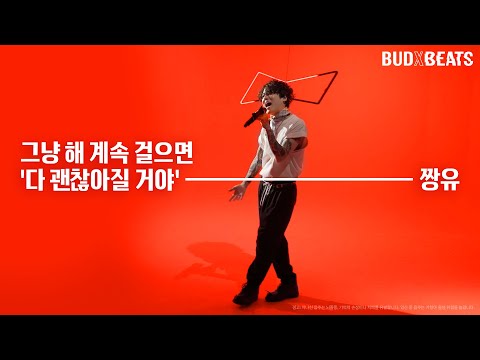 BUDXBEATS LIVE: 짱유 ‘다 괜찮아질거야’
