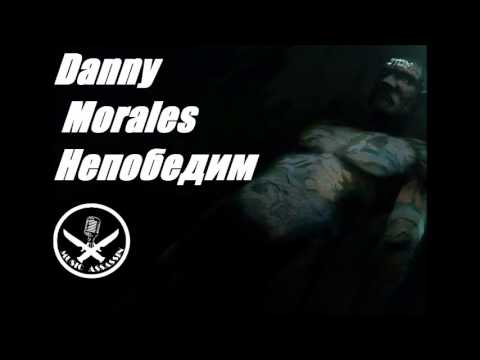 Danny Morales - Непобедим (The Passion HiFi pro.)