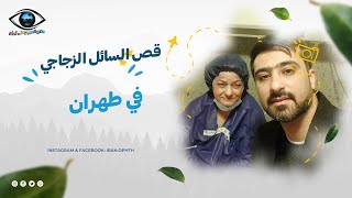 إنفصال الشبكية - لحظة رؤية الضوء بعد العملية في إيران