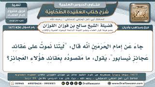 434- ما المقصود بـ«عقائد عجائز نيسابور» في كلام إمام الحرمين؟ - صالح الفوزان