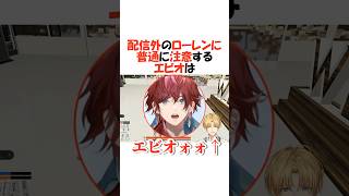 配信外なのにうるさいローレン【にじさんじ/NEWTOWN/ローレン・イロアス/エクス・アルビオ/切り抜き】 #shorts