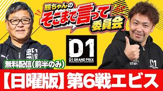 【冒頭無料】 D1GPエビス 日曜版 ～ 熊ちゃんのそこまで言って委員会 ～ D1GP を深く深～く解説 ～ 第6戦エビス