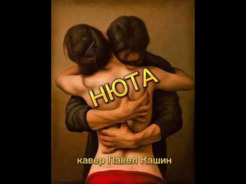Нюта (кавер Павел Кашин) / КонВерсиЯ