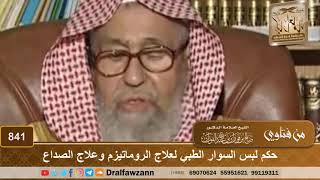 حكم لبس السوار الطبي لعلاج الروماتيزم وعلاج الصداع - الشيخ صالح الفوزان image