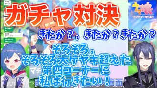 西園チグサ＆長尾景，ガチャ対決？みどころまとめ