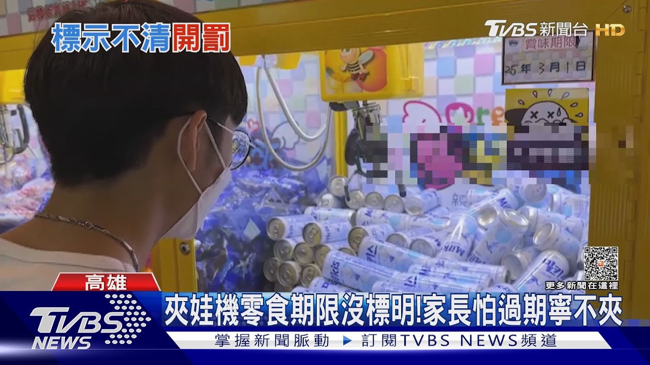 零食夾娃機 高市近1成不合格最重罰3百萬