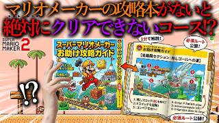 当時めちゃめちゃ話題になった「 マリオメーカーの攻略本が無いとどう頑張ってもクリア不可能なコース 」が面白すぎた。｜ スーパーマリオメーカー2