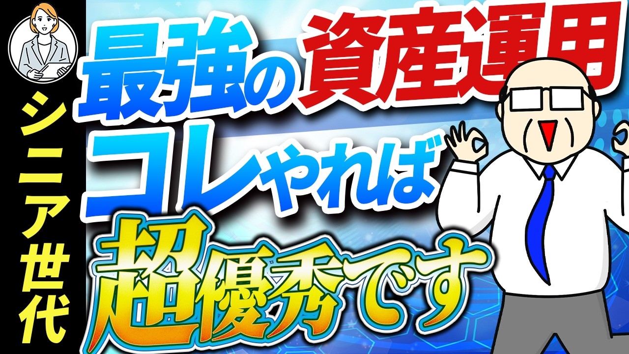 【50代 60代 資産運用】大損が確定する間違った資産運用｜口コミで失敗事例｜不労所得ゲットするには【シニア世代と資産運用】