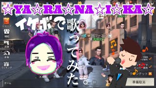 【レイが】イケボでヤラナイカ歌ってみた【レイ&白猫&れもん】