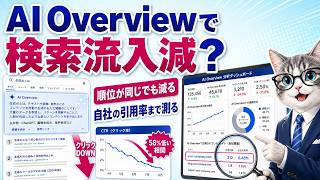 AI Overviewsで検索流入は減った？表示の仕組みと自社サイトの引用状況を調べる方法