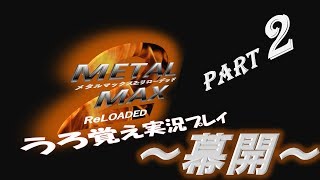 【実況】うろ覚えメタルマックス2リローデッド02~幕開~