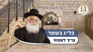 הרב יורם אברג'ל: בל"ג בעומר צריך לשמוח